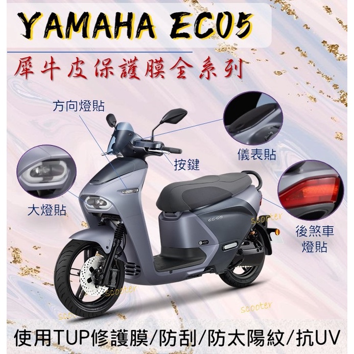 YAMAHA EC05 EC-05 專用 儀表保護膜 犀牛皮 TPU 保護貼 保護膜 大燈 後煞車 方向燈 按鍵