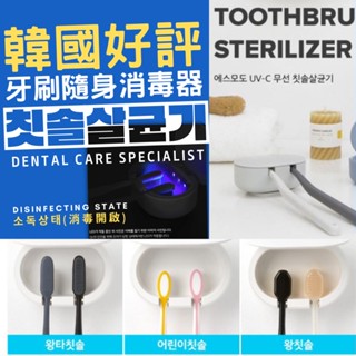 【臺灣現貨快出】紫外線牙刷架 智慧牙刷消毒器 隨身收納盒 消毒盒 紫外線消毒器 紫外線牙刷 紫外線消毒 牙刷消毒器