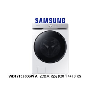 SAMSUNG 三星 AI 衣管家 蒸洗脫烘滾筒洗衣機 17+10KG WD17T6300GW 【雅光電器商城】