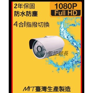 ㊣監控館㊣ 監視器 1080P防水紅外線攝影機 AHD CVI TVI 紅外線6燈【台灣製造】【含稅蝦皮代開發票】