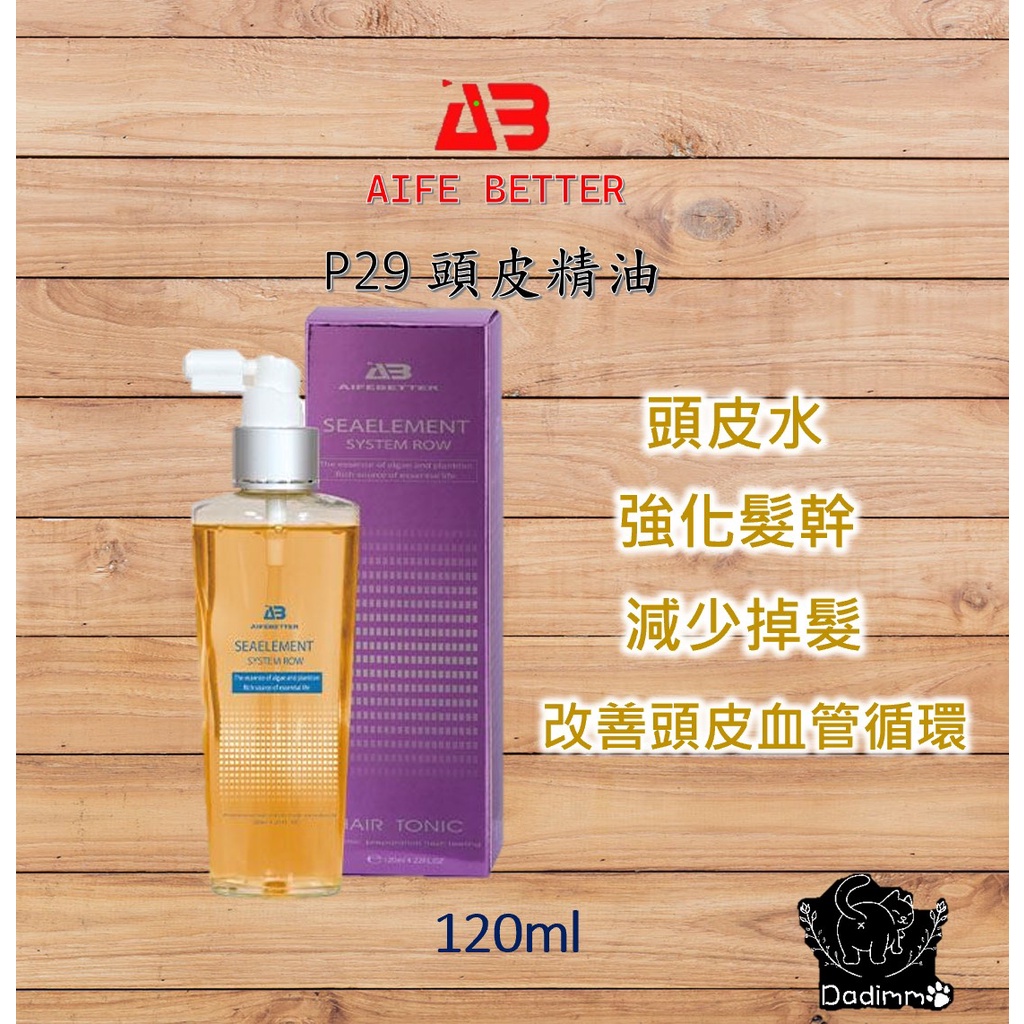 現貨 艾髮貝得 AB海元素系列 頭皮系列 P29 頭皮水120ml