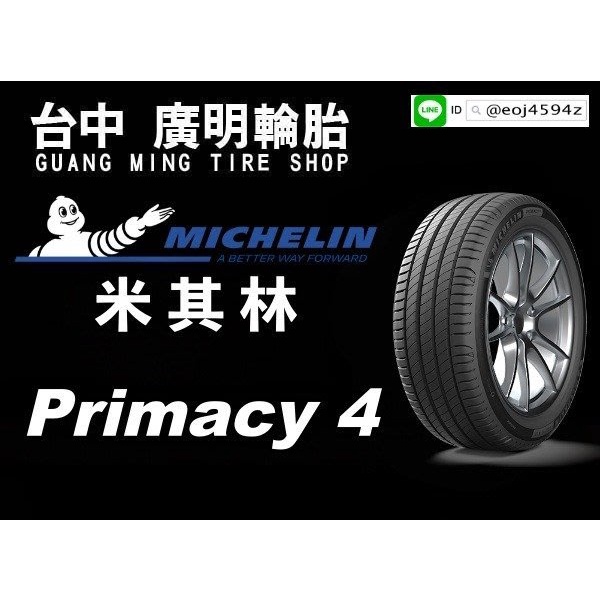 【廣明輪胎】Michelin 米其林 Primacy 4 (P4) 215/55-17 完工價 四輪送3D定位