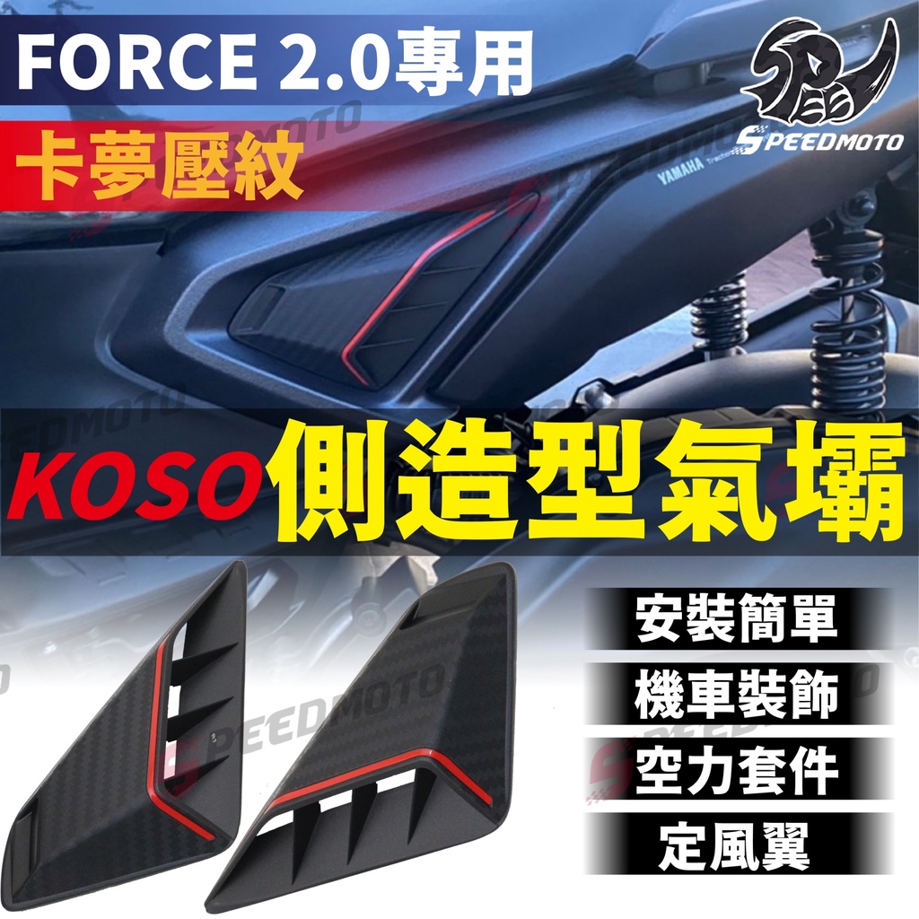【Speedmoto】KOSO FORCE2.0 側造型氣壩 機車裝飾 空力套件 定風翼 FORCE 2.0 車台側蓋