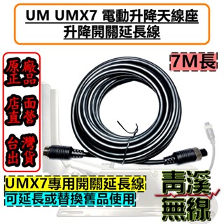 《青溪無線》UM UMX7 電動升降機 控制延長線 木瓜天線電動升降機 升降天線座 零件 升降開關控制線 延長線