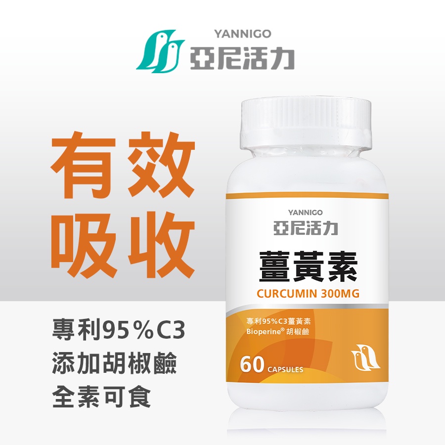 亞尼活力專利型95%高純度薑黃素膠囊食品