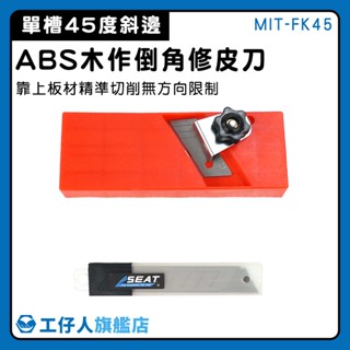 【工仔人】刨邊工具 木工刨 陰陽角 毛邊刮刀 MIT-FK45D 修15mm厚板材 板材 多功能修皮刀