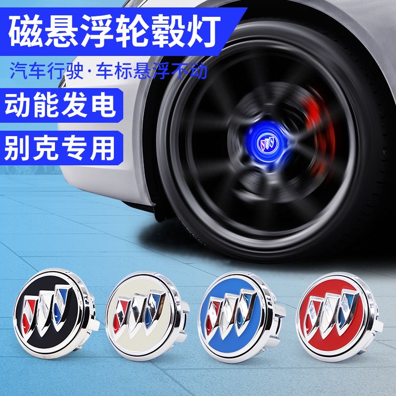 新款 Buick 輪轂蓋 磁懸浮輪轂燈 別克輪轂燈 英朗 凱越 LG8 君威 君越 昂科威S 改裝 輪圈蓋  輪圈中心蓋