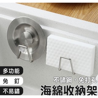 不鏽鋼萬用置物瀝水架置物架不銹鋼收納架瀝水掛架海綿掛架菜瓜布架鍋蓋架海綿架無痕掛架黏貼掛勾廚房收納鍋具餐廚用品居家收納