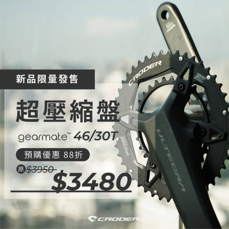 Croder gearmate 46/30 超壓縮盤 支援12速 &lt;現貨&gt;