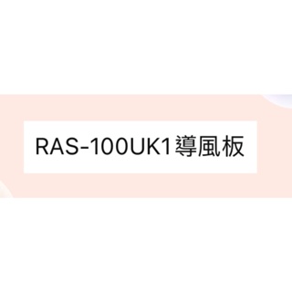 日立冷氣導風板 RAS-100UK1 室內機導風板 日立分離式冷氣 原廠配件 導風葉片 【皓聲電器】