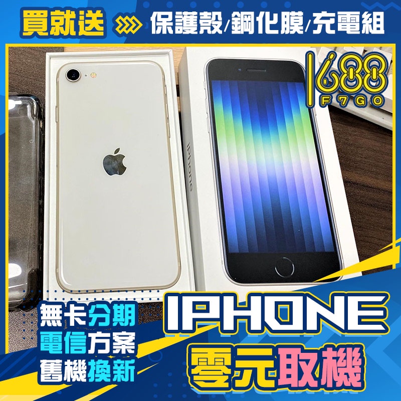 🏆iPhone SE3 🏆｜福利機｜活動價｜手機分期｜二手機｜iphone｜中古機｜台南 高雄 【名騰手機館】