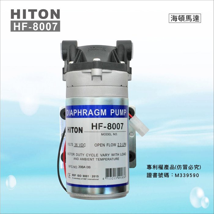 HF-8007-海頓HITON高流量馬達 36VCD  75G~150G RO機馬達【水易購淨水-網新竹店】