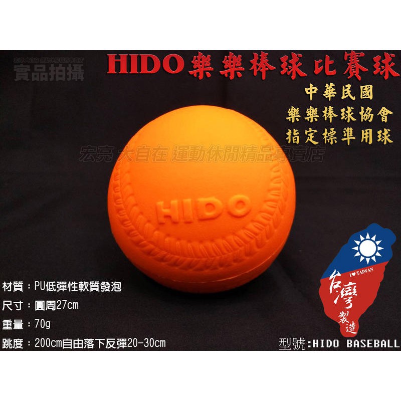 [大自在]  HIDO 樂樂棒球 中華民國樂樂棒球協會指定款 標準 比賽球 軟式棒球 安全球 棒球