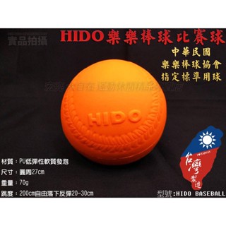 【大自在】HIDO 樂樂棒球 中華民國樂樂棒球協會指定款 標準 比賽球 軟式棒球 安全球 棒球