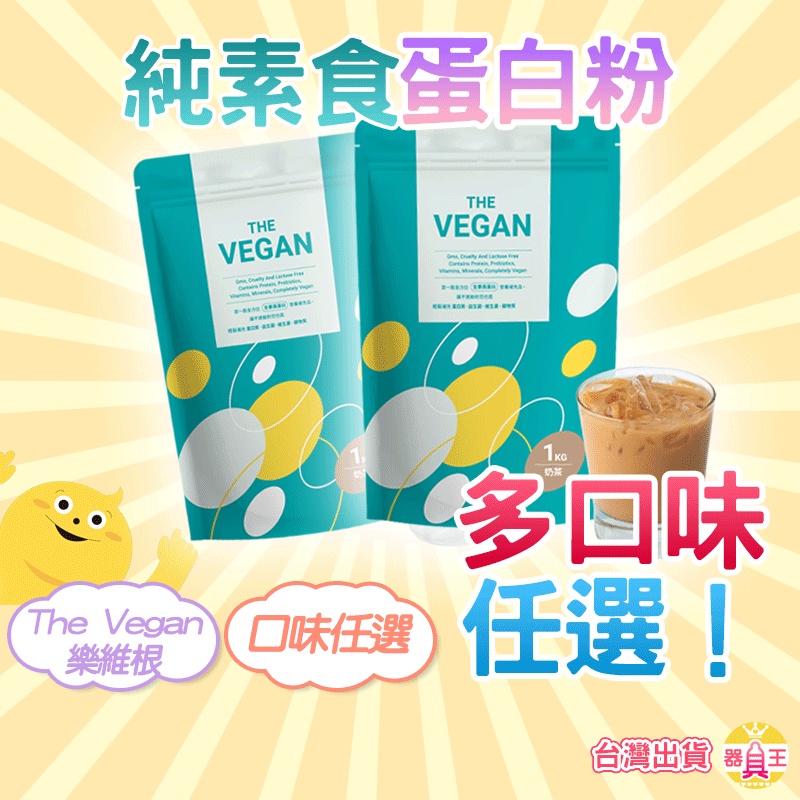 全素蛋白粉 樂維根 1KG 健身蛋白 The Vegan 濃縮蛋白粉 素食 蛋白粉 健身飲料 高蛋白 附發票