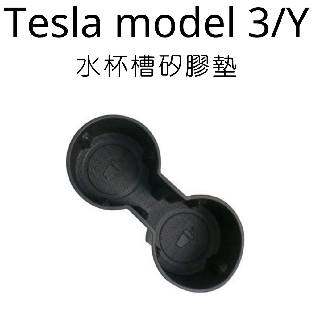 特斯拉 tesla 3 Y專用 防異音 水杯矽膠墊 水杯墊 止滑墊