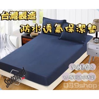 SGS檢驗無毒 臺灣製造 安心 護理級 防水透氣保潔墊 透氣防蟎保潔墊 超透氣防水床單 床包式防水保潔墊 3M專利
