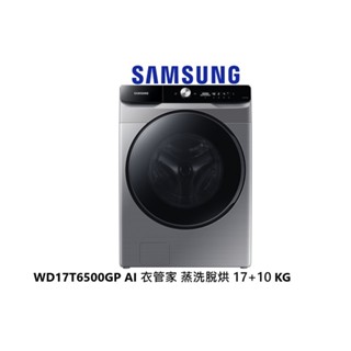 SAMSUNG 三星 AI 衣管家 蒸洗脫烘滾筒洗衣機 17+10KG WD17T6500GP/TW 【雅光電器商城】