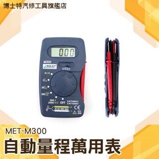 博士特汽修 三用電表 小電錶 迷你電錶 多功能萬用表 可測交直流電流電 M300 小型萬用表 萬能表 口袋型萬用錶