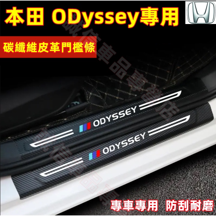 本田 Odyssey 門檻條 後備箱後護板 車門防踢墊 15-22款Odyssey適用 迎賓踏板保護貼 汽車改裝裝飾貼