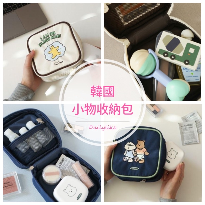 韓國🇰🇷Dailylike 化妝包、小物收納包、收納袋