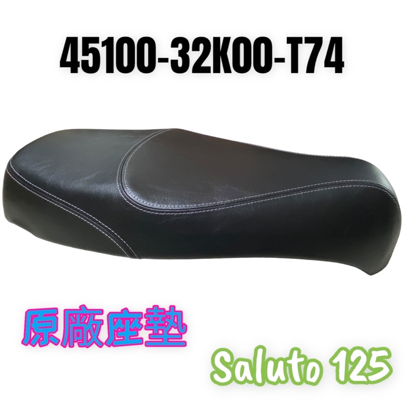 (SUZUKI正廠零件）32K00 Saluto 125 坐墊 椅墊 座墊 傻鹿 SALUTO