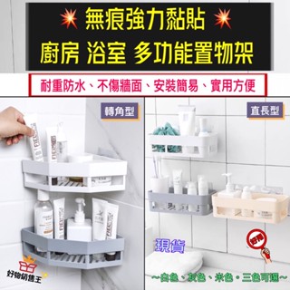 🌈好物銷售王【臺灣現貨附發票】💥無痕強力黏貼 廚房 浴室 置物架🌈免打孔👍浴室置物架 廚房置物架 黏貼式 貼壁