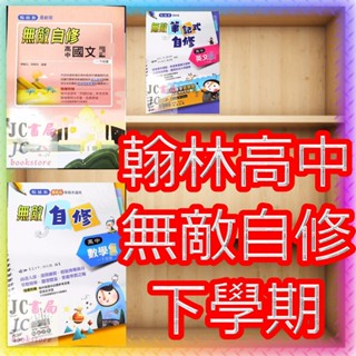 【JC書局】翰林高中 113下學期 無敵 自修 國文 英文 數學 (2) (4) 集中賣場【JC書局】