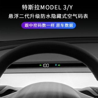 （特斯拉隱藏式空氣碼錶）Model Y空氣碼錶Tesla毛豆3螢幕改裝車速液晶儀表盤電量model3車速表魔豆