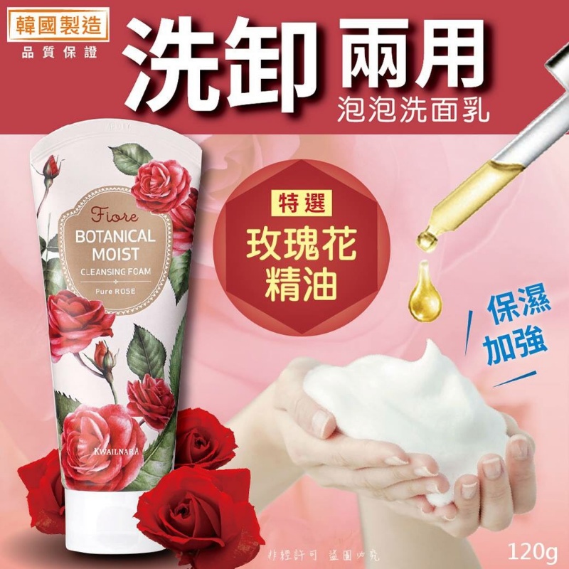 【18P現貨】韓國 玫瑰精油洗卸潔面乳120g