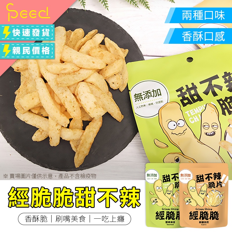 【SPeed-思批得】 甜不辣脆片 經脆脆 新疆孜然 團購美食 醬燒海苔 餅乾 零食 鹹餅乾 Crispy Ching