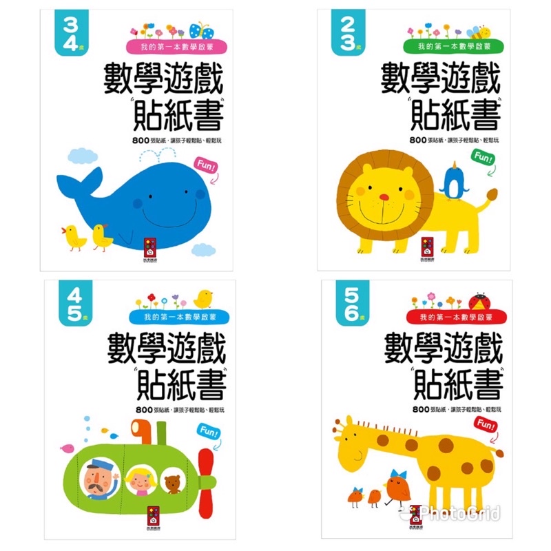 的第一本數學啟蒙貼紙遊戲書 2-3歲 3-4歲 4-5歲 5-6歲