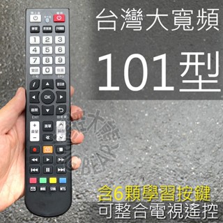 臺灣大寬頻遙控器 (含學習按鍵) 永佳樂 觀天下 聯禾 鳳信 凱擘 TBC KBRO 南天 紅樹林 大大 機上盒 遙控器