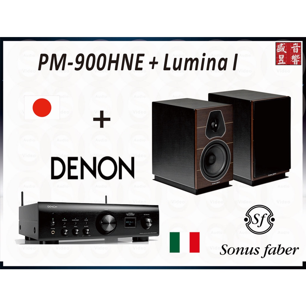 Sonus Faber 喇叭 Lumina I + DENON PMA-900HNE 綜合擴大機/公司貨 - 可議價