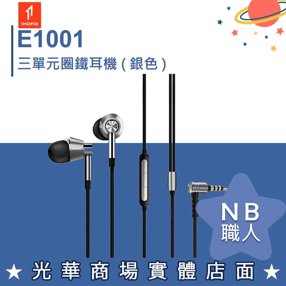 【NB 職人】1MORE E1001 三單元圈鐵耳機 銀色 Hi-Res Audio 認證 通話 周杰倫代言 台灣公司貨