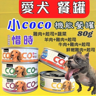 24罐賣場✪四寶的店n✪ 附發票~惜時 COCO 80g/罐 狗罐系列 聖萊西 COCO 愛犬 機能 營養 餐罐 狗 罐