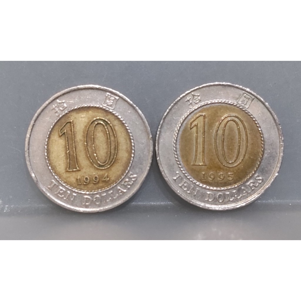 幣558 香港1994.95年10元硬幣 共2枚