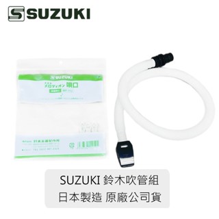 【臺灣鍵盤樂器專賣店】原廠公司貨 日本製造 鈴木 SUZUKI 口風琴 吹管 長吹管 軟管 口風琴軟管 MP-113