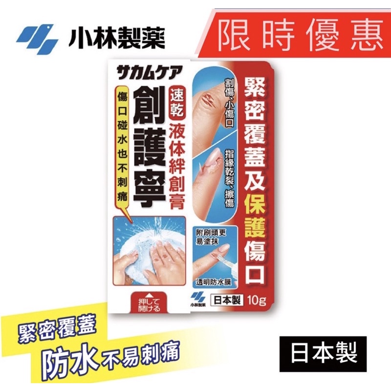 日本 創護寧 液體ok繃 10g（現貨供應）