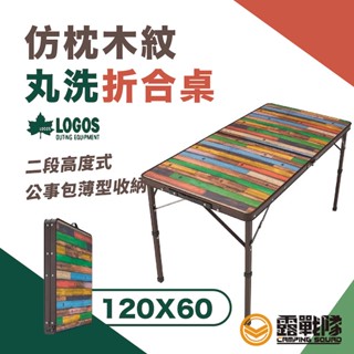 LOGOS 仿枕木紋丸洗摺合桌 12060 折疊桌 休閒桌 野餐桌 露營桌 摺疊桌 料理桌 餐桌【露戰隊】