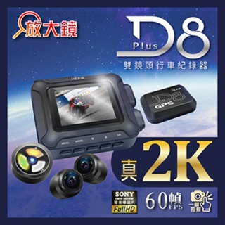 【放大鏡】D8 PLUS 2K 機車前後雙鏡頭行車紀錄器 內附64G記憶卡【超值款】