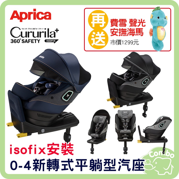 Aprica Cururila Plus 360 Safety 新轉式平躺型汽座 旋轉汽座 【送 費雪海馬】
