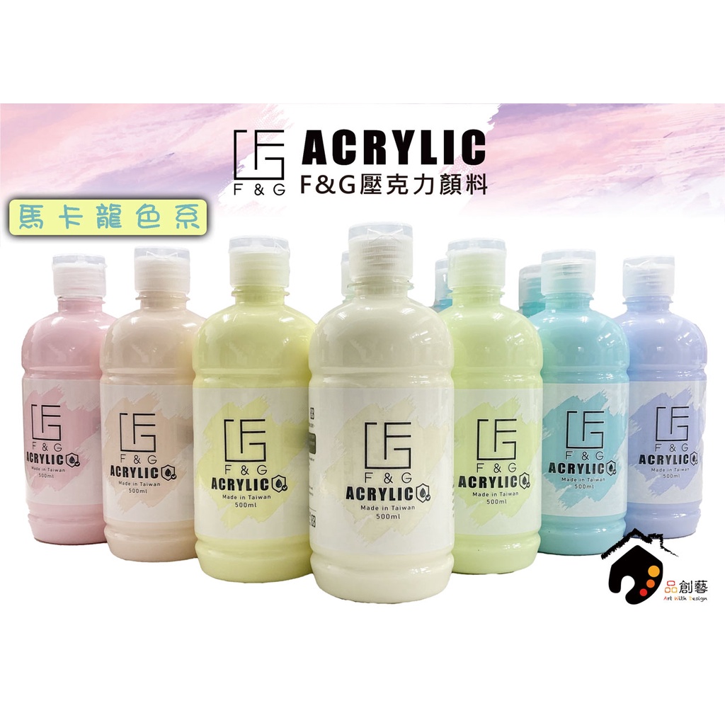 台灣 F&amp;G 壓克力顏料/丙烯顏料 500ml 馬卡龍色 大容量 單色選購 共12色