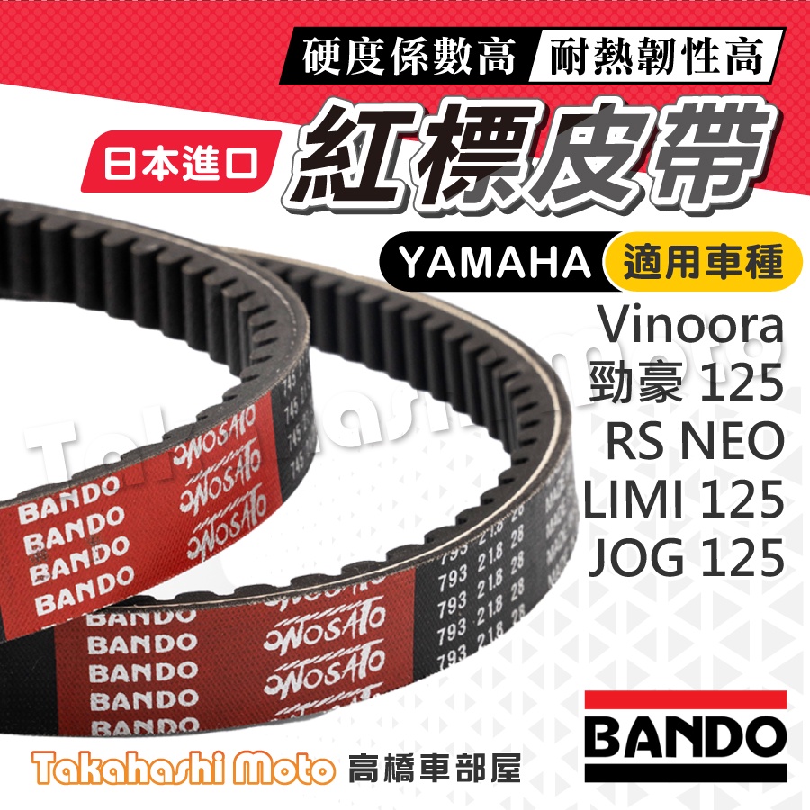 【日本進口】BANDO 阪東皮帶 vinoora 勁豪 rs neo limi125 jog125 皮帶 機車傳動皮帶