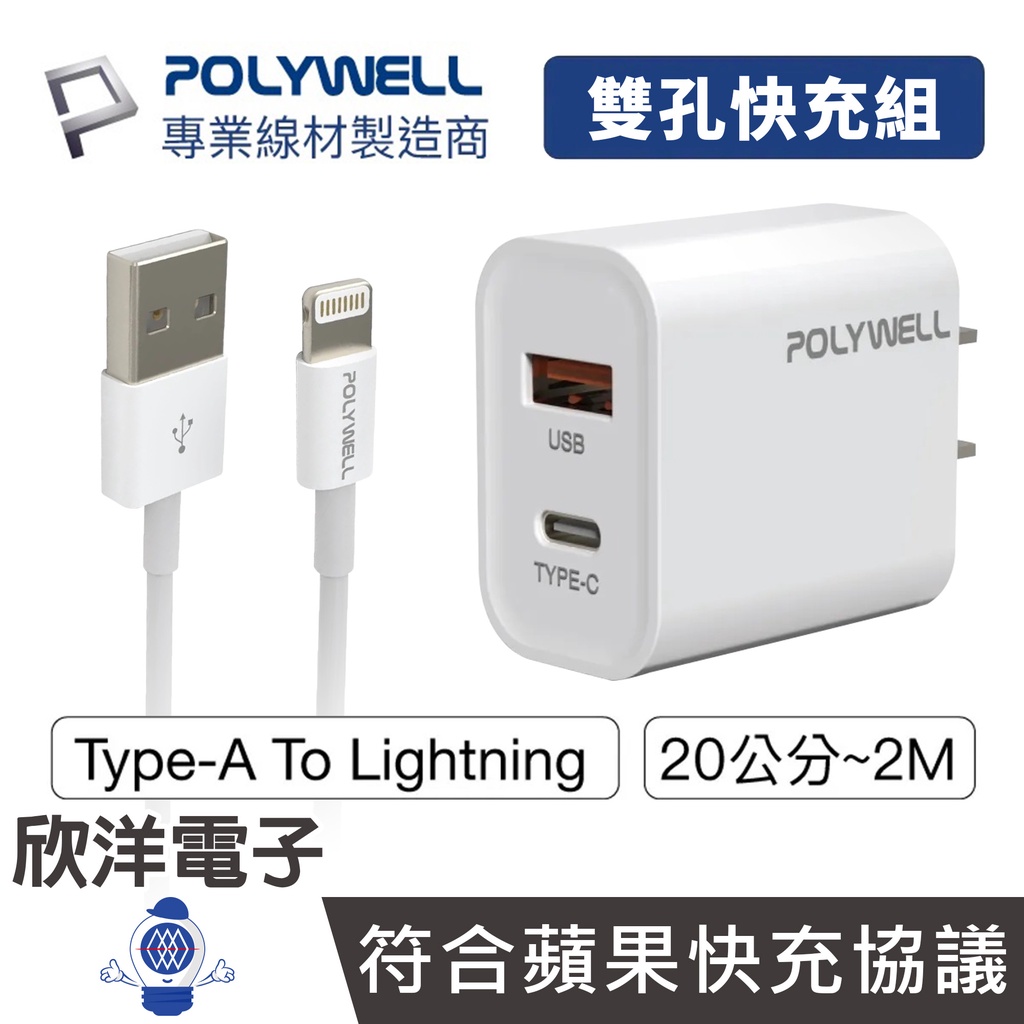 POLYWELL 20W快充頭 PD雙孔快充頭 Type-A to Lightning 充電線 適用蘋果 安卓