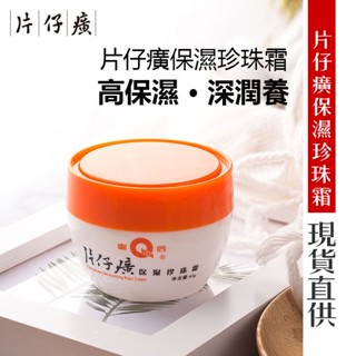【保真工廠直供】片仔癀珍珠霜 皇后牌保溼珍珠霜 面霜 保溼補水滋潤霜40g 1911