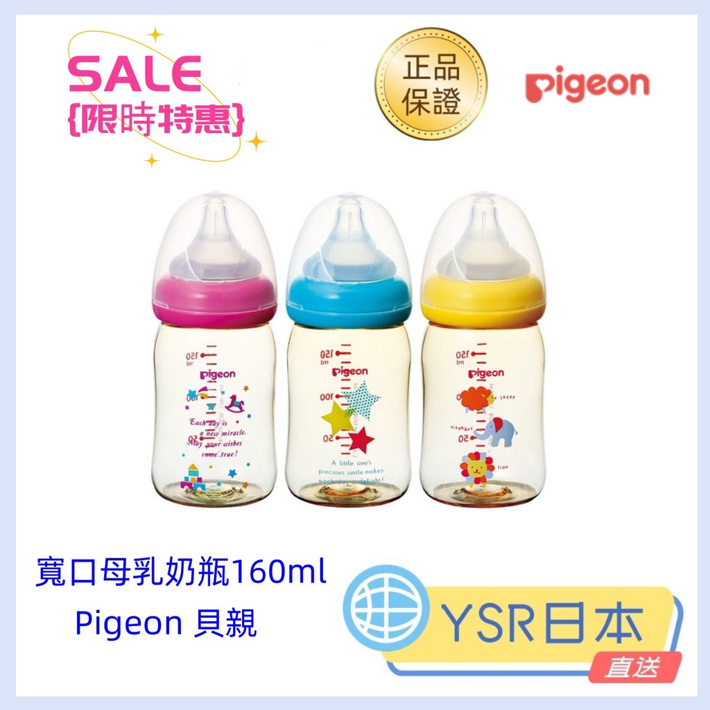 日本直送 公司現貨【Pigeon 貝親】 寬口母乳實感PPSU奶瓶160ml/印花款