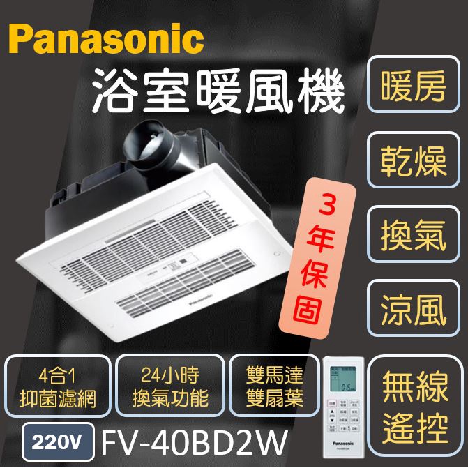Panasonic 國際牌 FV-40BD2W 浴廁暖風機 浴室暖風機 暖風機 乾燥機 松下 台灣現貨 抽風機 換氣扇