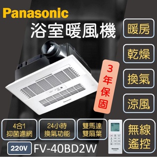Panasonic 國際牌 FV-40BD2W 浴廁暖風機 浴室暖風機 暖風機 乾燥機 松下 台灣現貨 抽風機 換氣扇