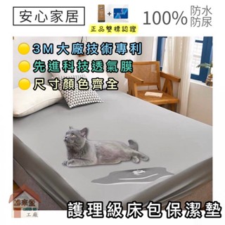 臺灣製造 3m專利⭐️護理級保潔墊 3m防水防蟎保潔墊 100%防水床包 3m吸濕排汗專利 單人 雙人 加大 特大 床單